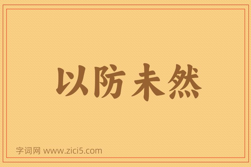 成语以防未然图片