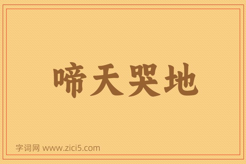 成语啼天哭地图片