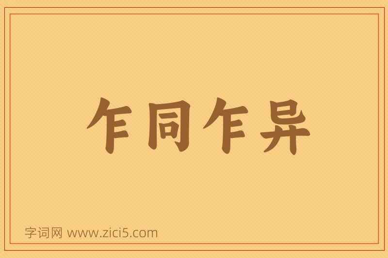 成语乍同乍异图片