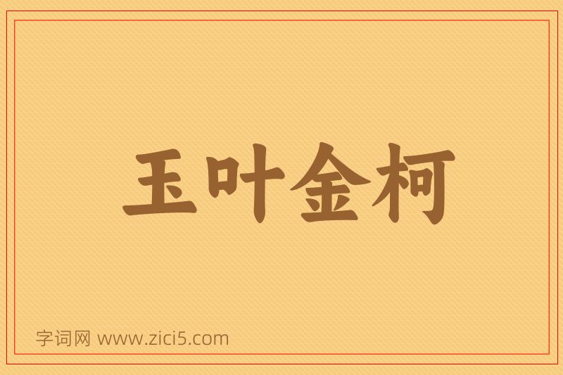 成语玉叶金柯图片