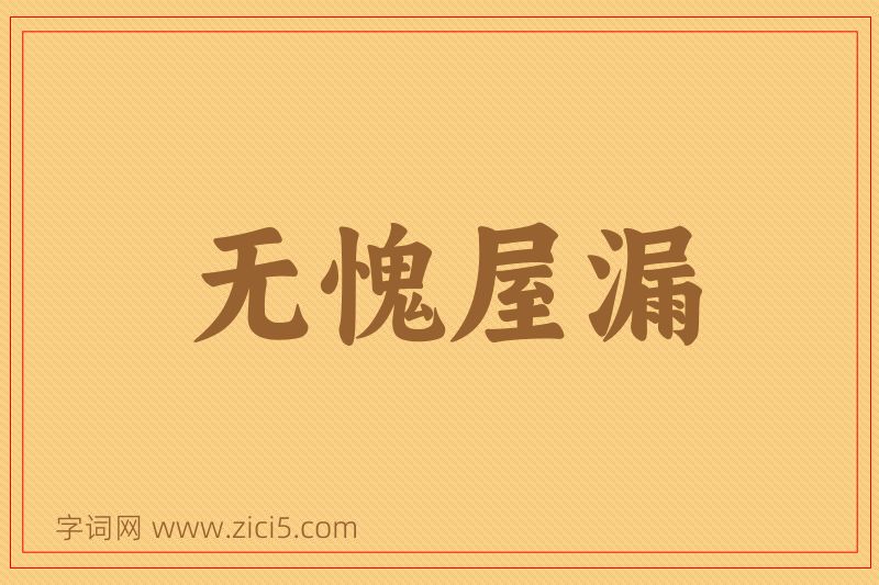 成语无愧屋漏图片