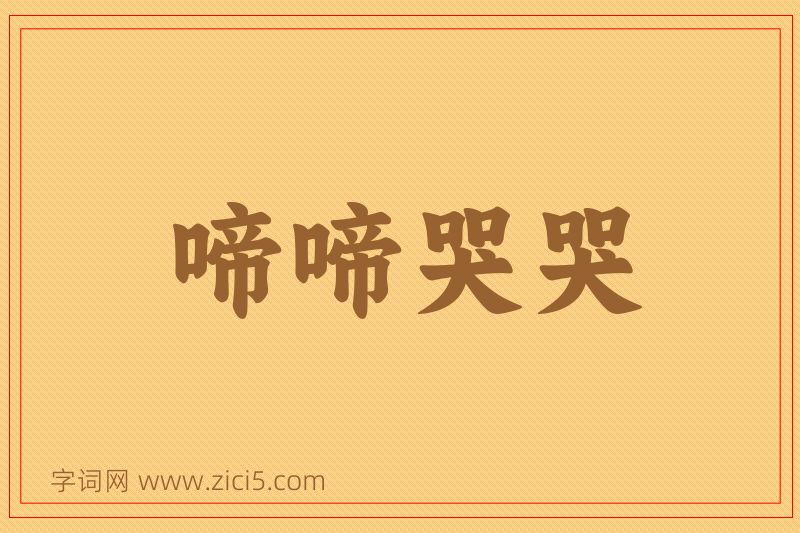 成语啼啼哭哭图片