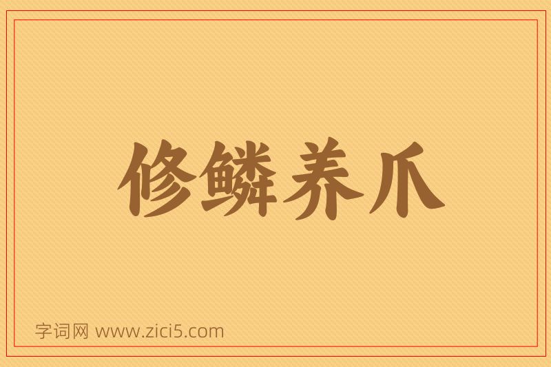 成语修鳞养爪图片