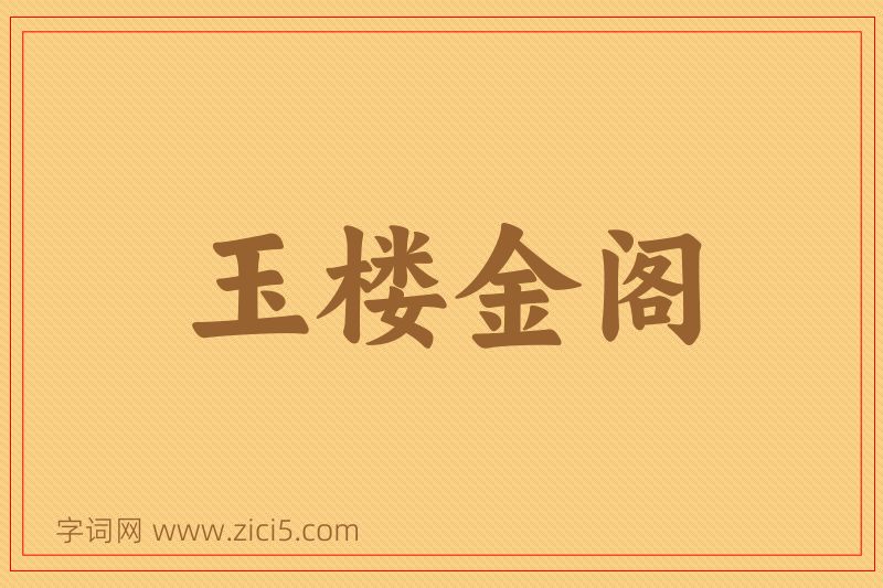 成语玉楼金阁图片