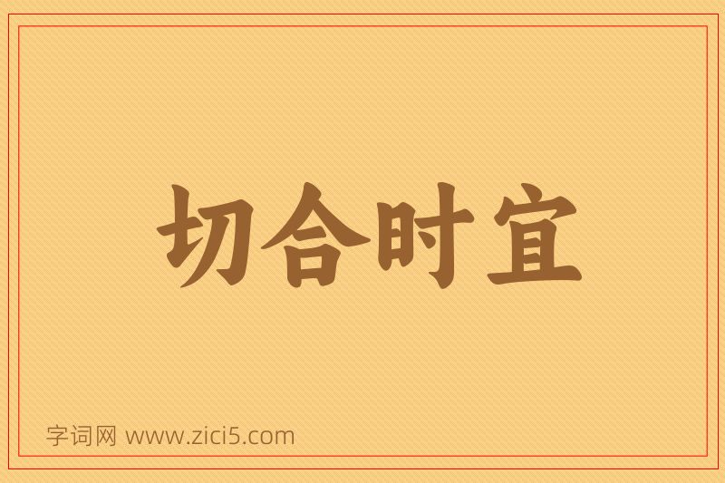 成语切合时宜图片