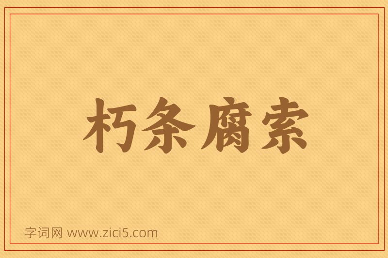 成语朽条腐索图片