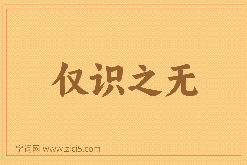 成语仅识之无图片