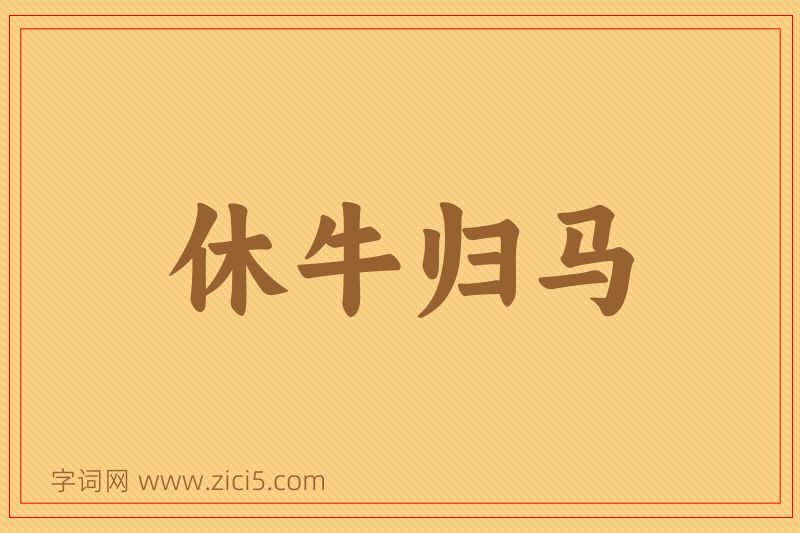 成语休牛归马图片