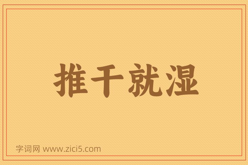成语推干就湿图片