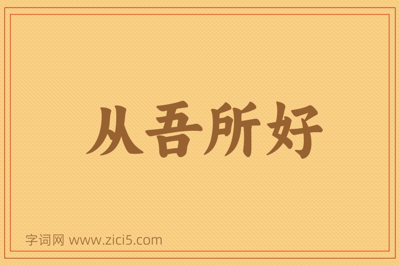 成语从吾所好图片