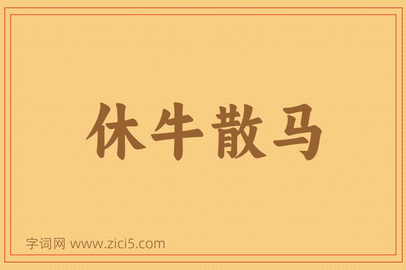 成语休牛散马图片