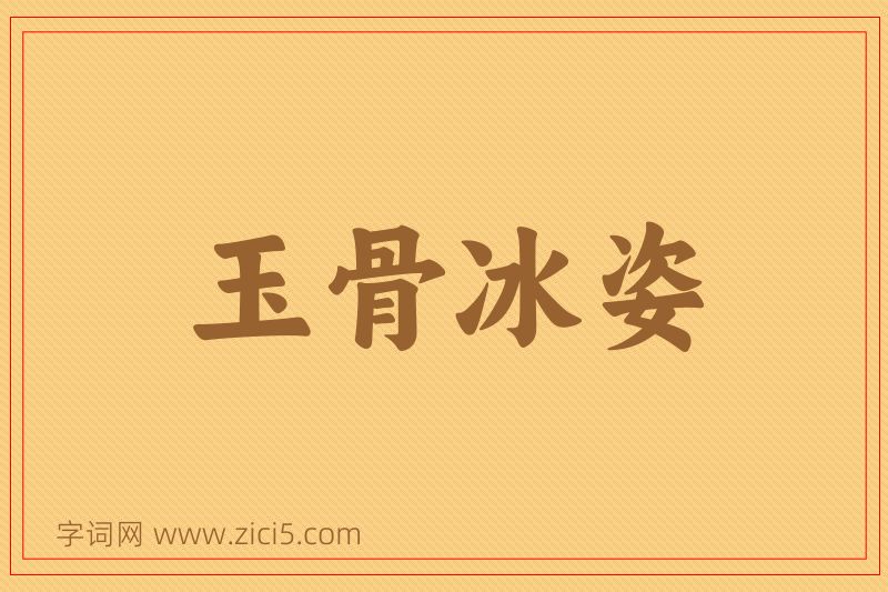 成语玉骨冰姿图片