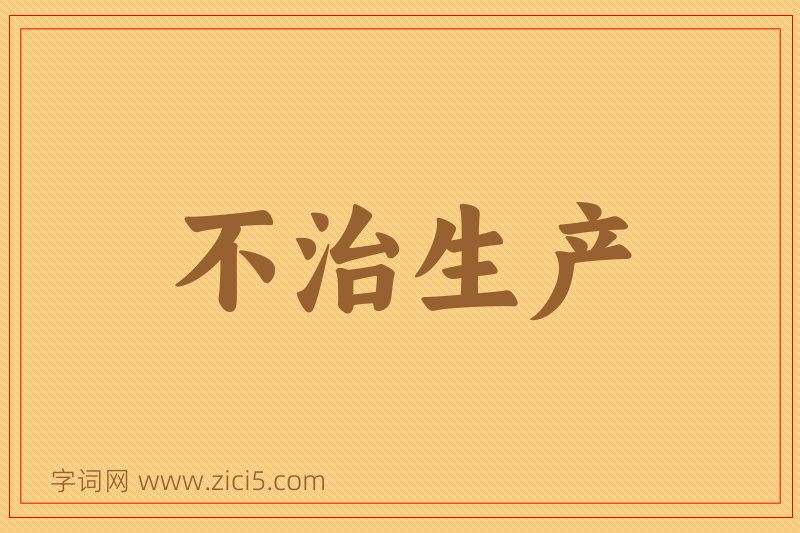 成语不治生产图片