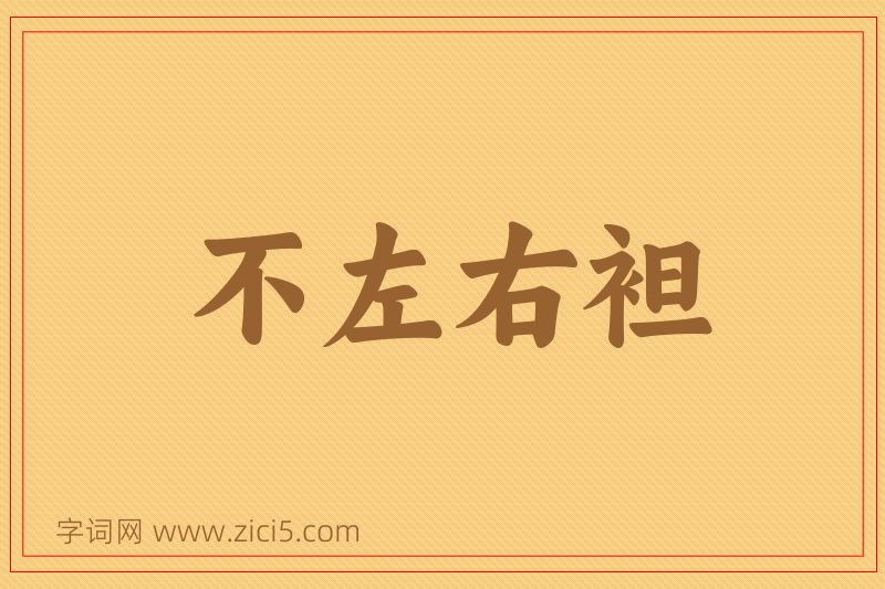 成语不左右袒图片