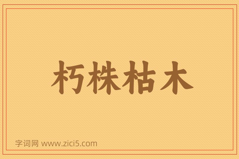 成语朽株枯木图片