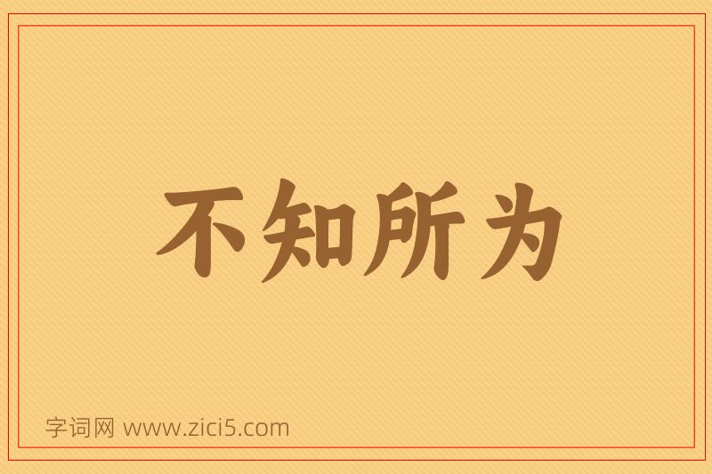 成语不知所为图片
