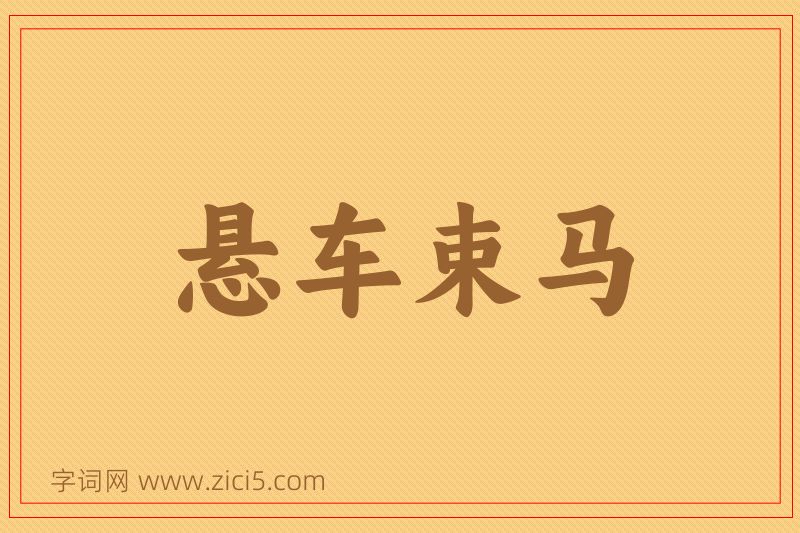 成语悬车束马图片