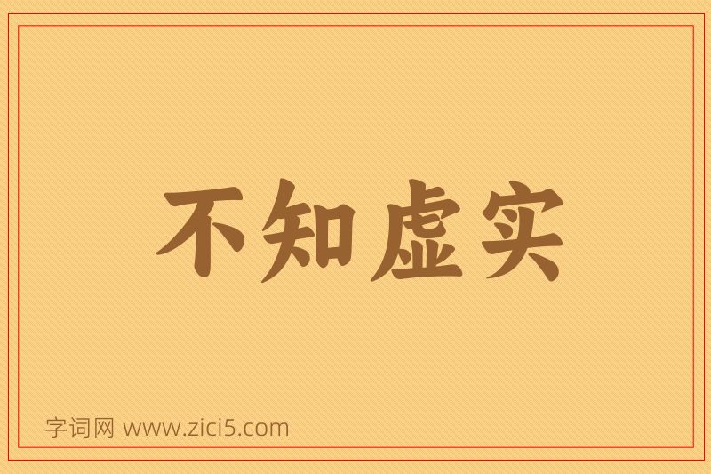 成语不知虚实图片