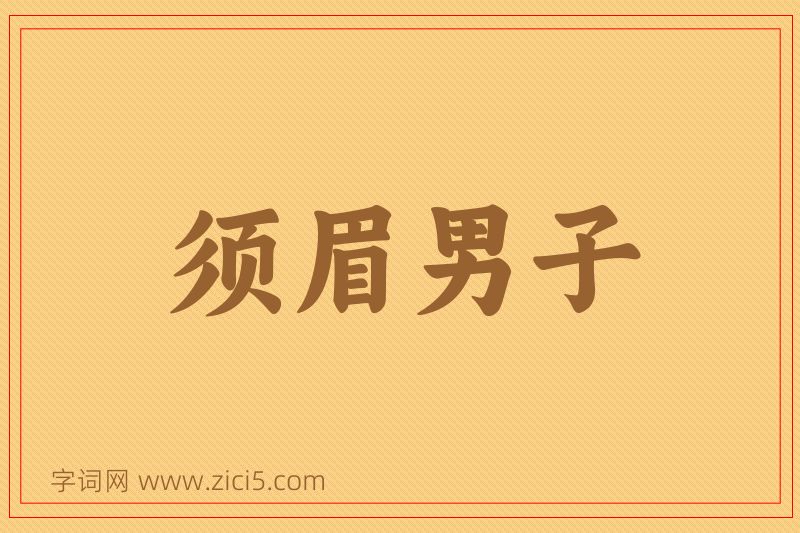成语须眉男子图片