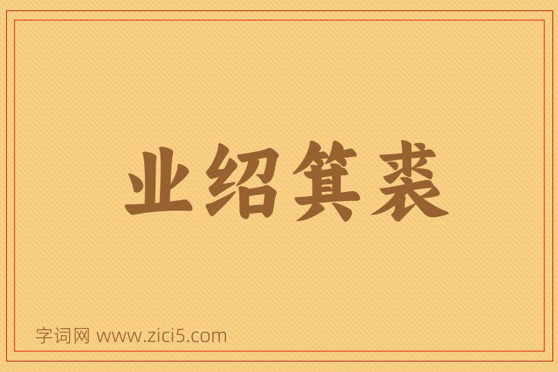 成语业绍箕裘图片
