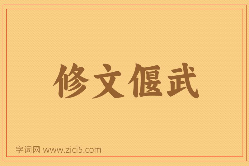 成语修文偃武图片