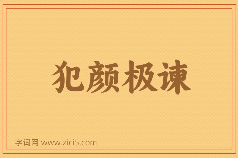 成语犯颜极谏图片