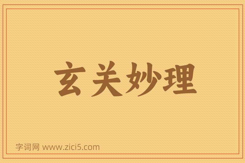 成语玄关妙理图片