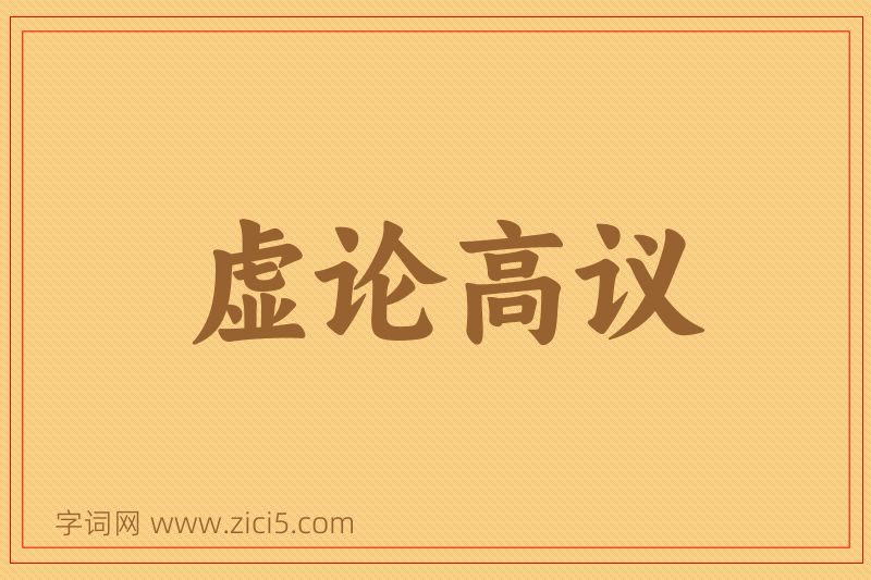成语虚论高议图片