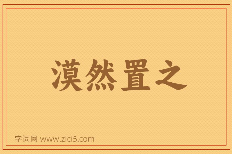 成语漠然置之图片