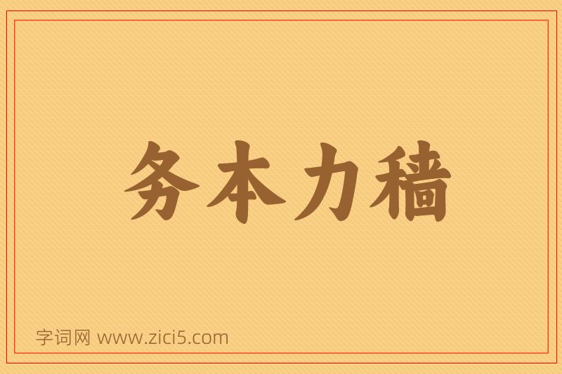 成语务本力穑图片