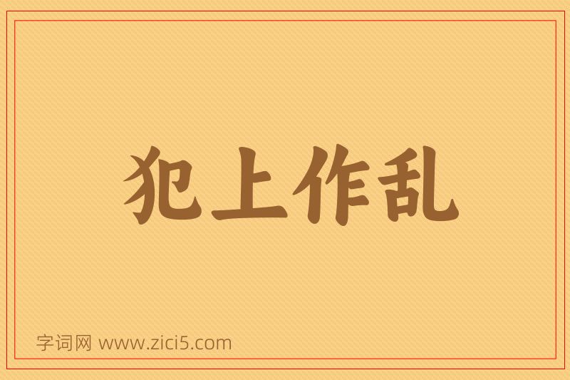 成语犯上作乱图片