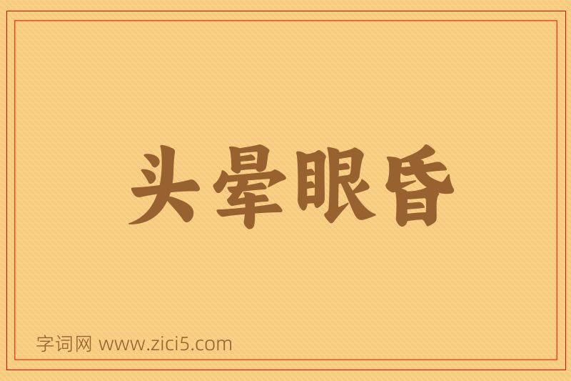 成语头晕眼昏图片