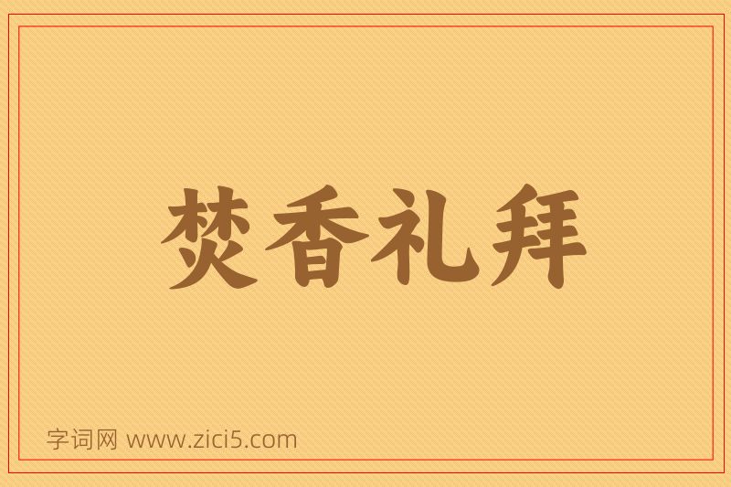 成语焚香礼拜图片