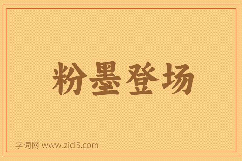 成语粉墨登场图片