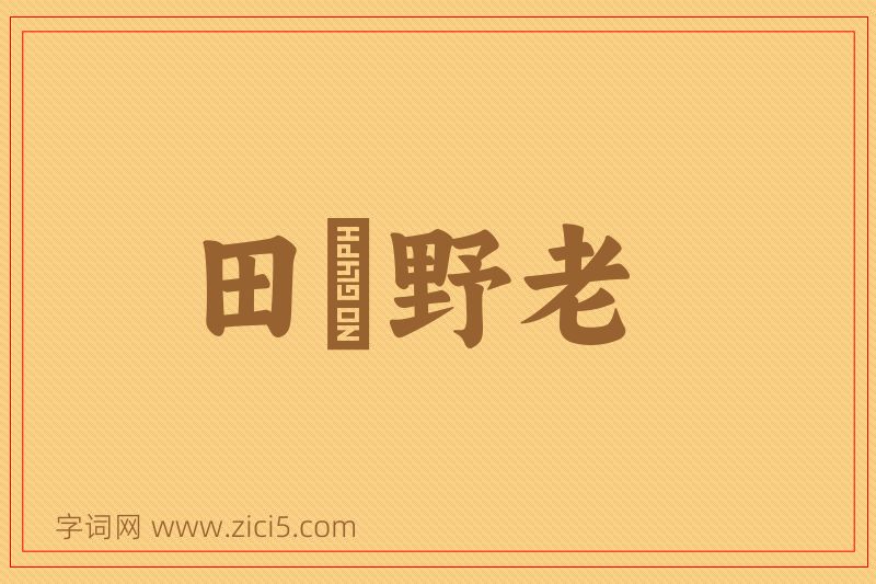 成语田畯野老图片