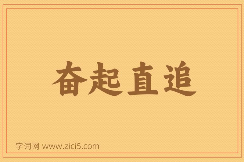成语奋起直追图片