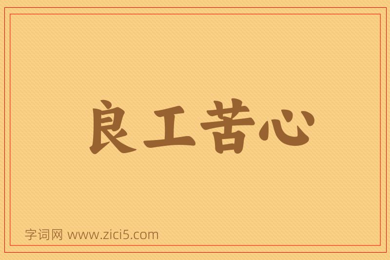 成语良工苦心图片