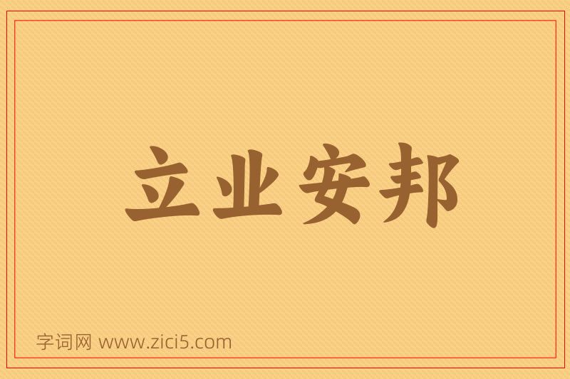 成语立业安邦图片