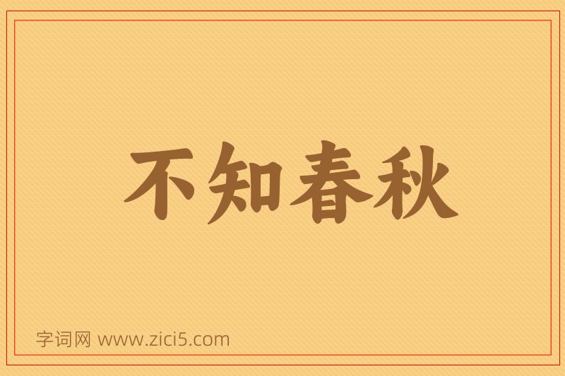 成语不知春秋图片