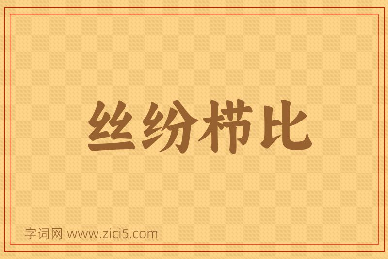 成语丝纷栉比图片