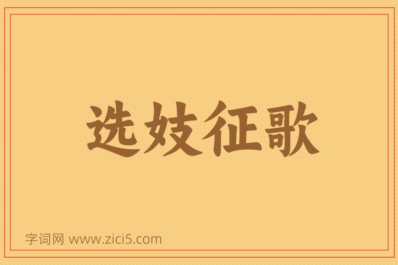 成语选妓征歌图片