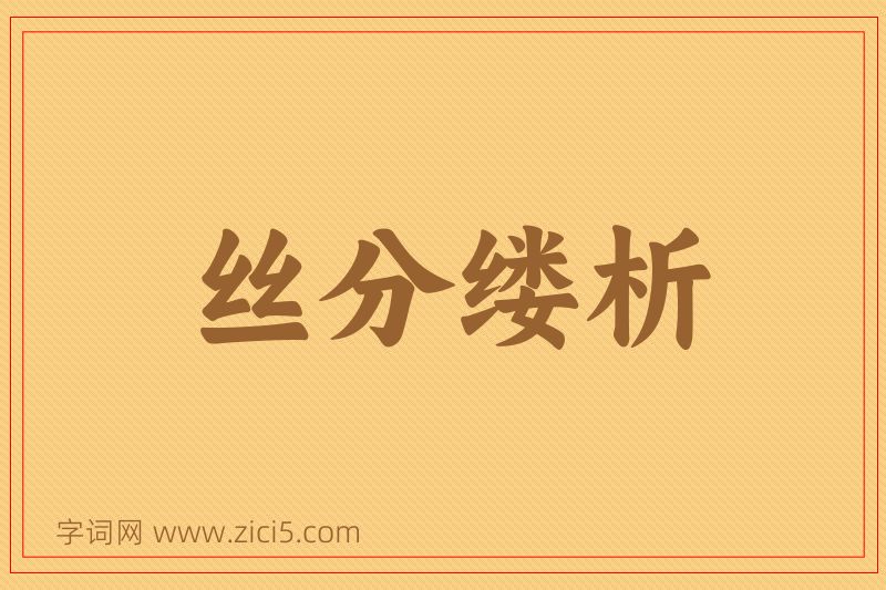 成语丝分缕析图片