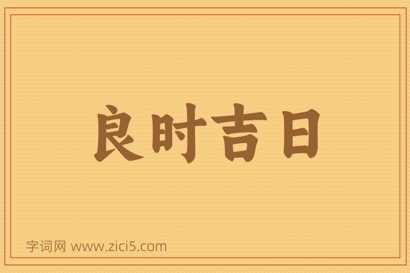 成语良时吉日图片