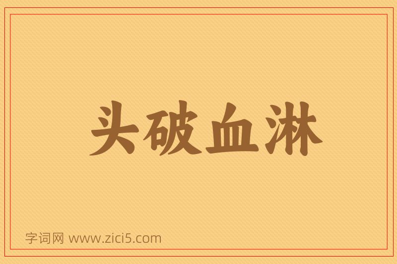 成语头破血淋图片