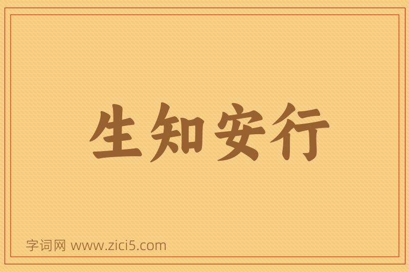 成语生知安行图片