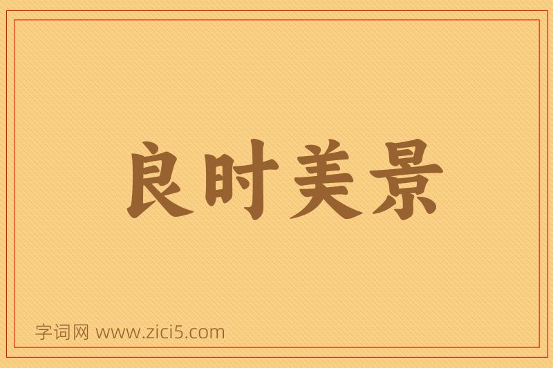 成语良时美景图片