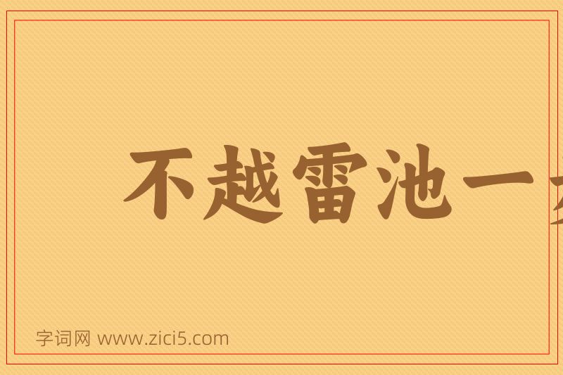 成语不越雷池一步图片