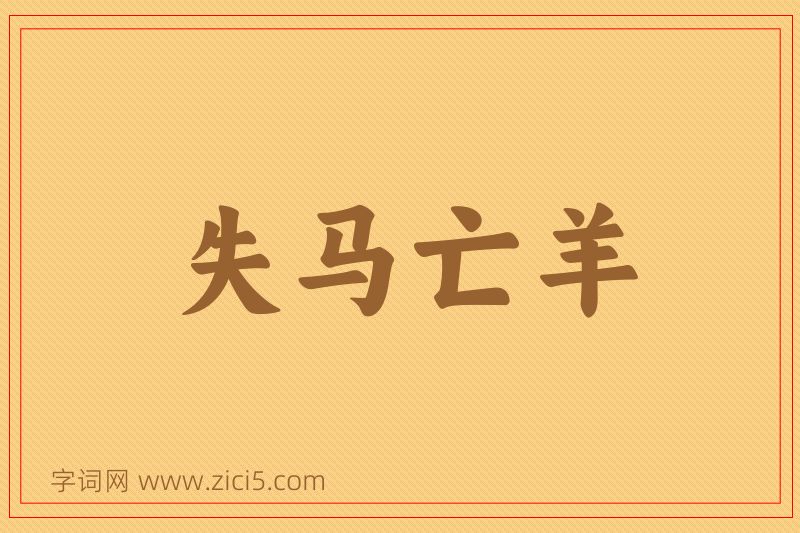 成语失马亡羊图片