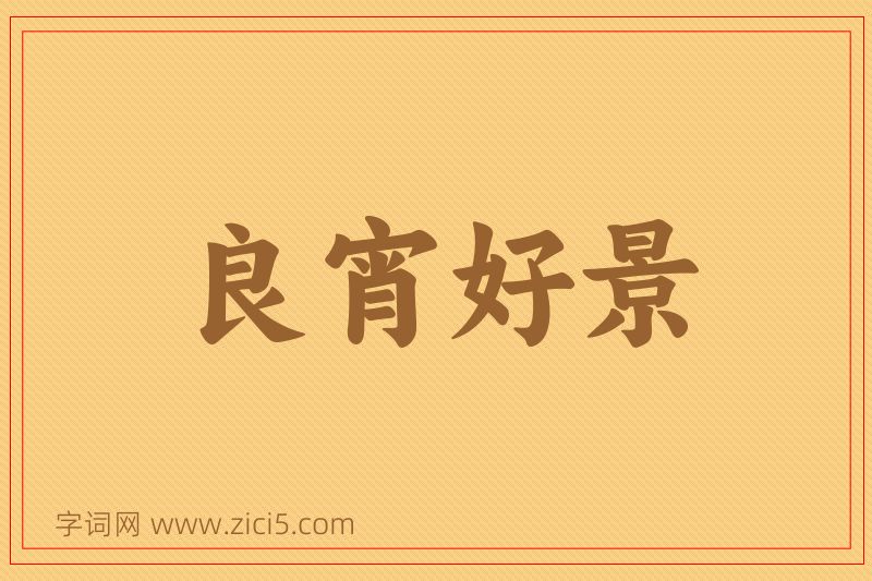 成语良宵好景图片