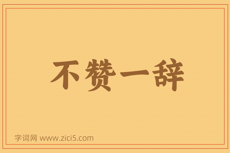 成语不赞一辞图片